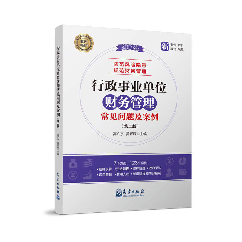 正版新书]行政事业单位财务管理常见问题及案例(第二版)高广京图片