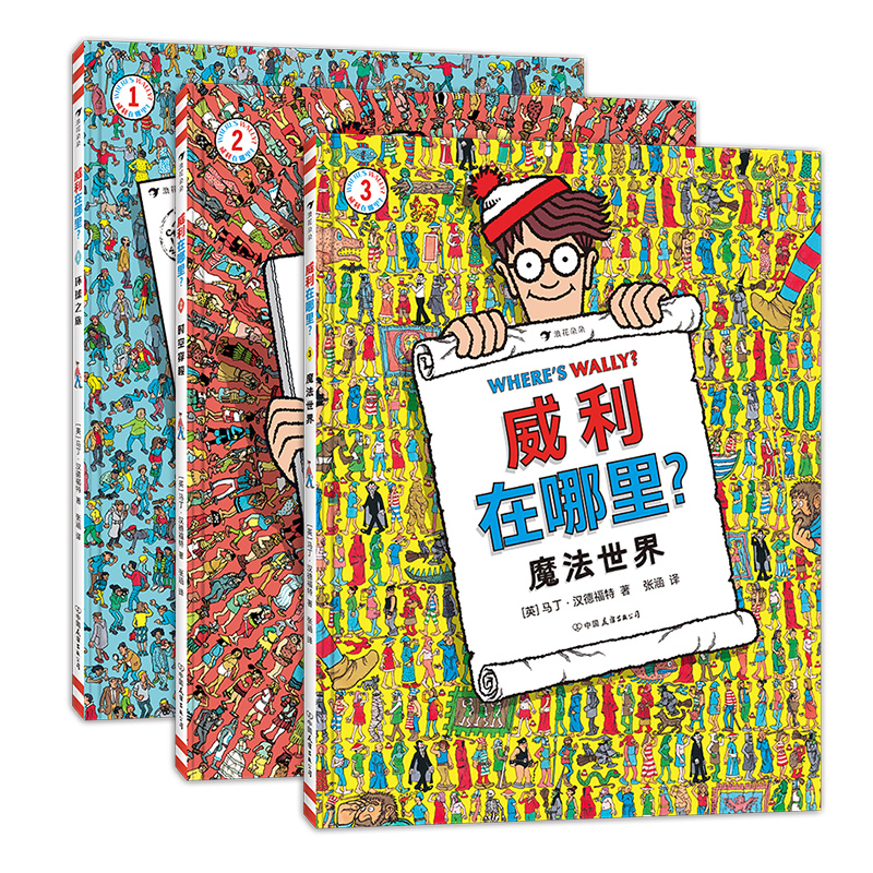 [正版]赠身高贴浪花朵朵 威利在哪里3册套装 童年回忆 环球之旅+时空穿梭+魔法世界 5岁以上亲子互动经典益智游戏书高清大图