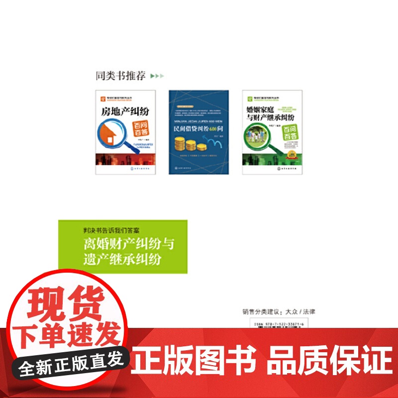 《判决书告诉我们答案:离婚财产纠纷与遗产继承纠纷》 李代广 编 化学工业出版社 正版书籍高清大图