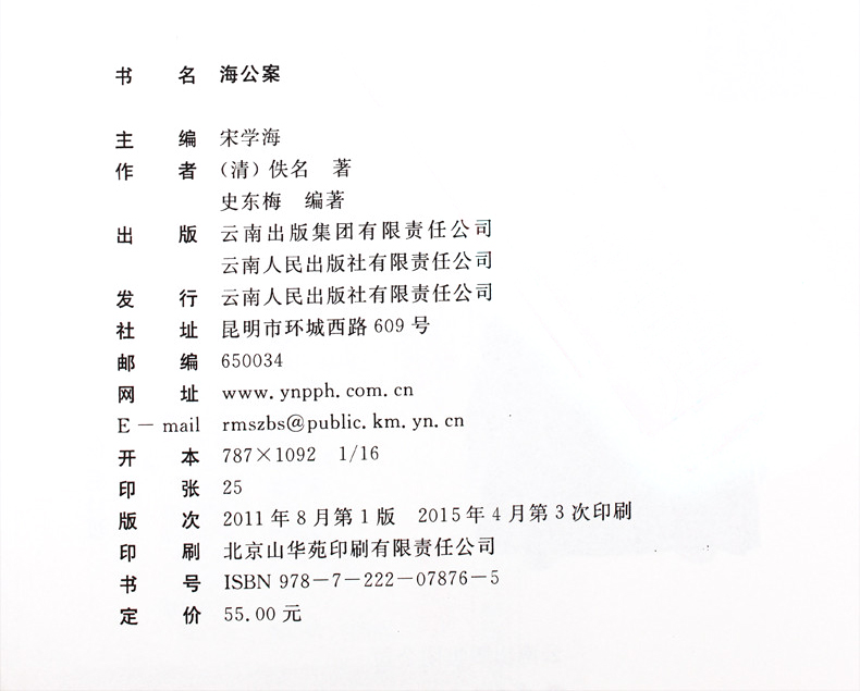 [醉染正版]正版 中国古典名著百部藏书 海公案 双色珍藏版 国学经典官场公案小说侠义小说刚正清廉不畏断案如神体恤百姓高清大图