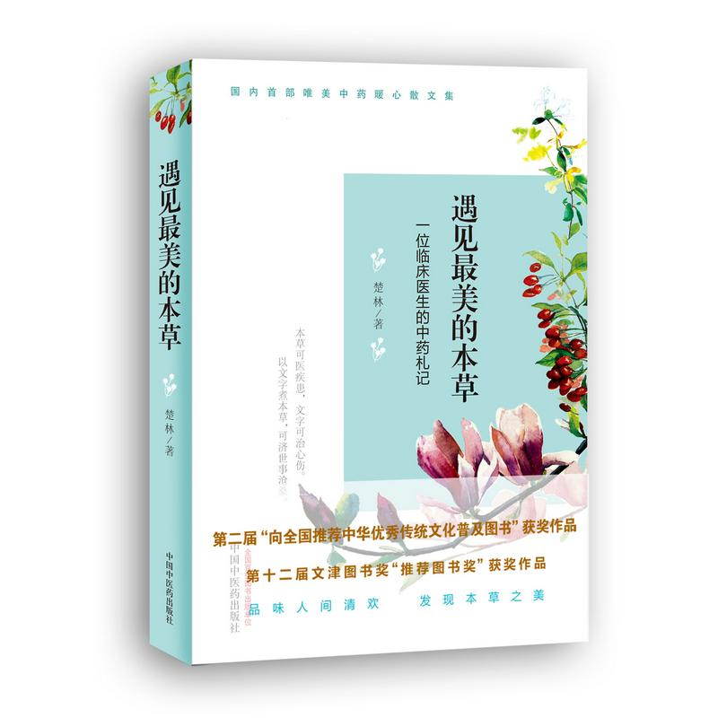 醉染图书遇见的本草9787513073高清大图
