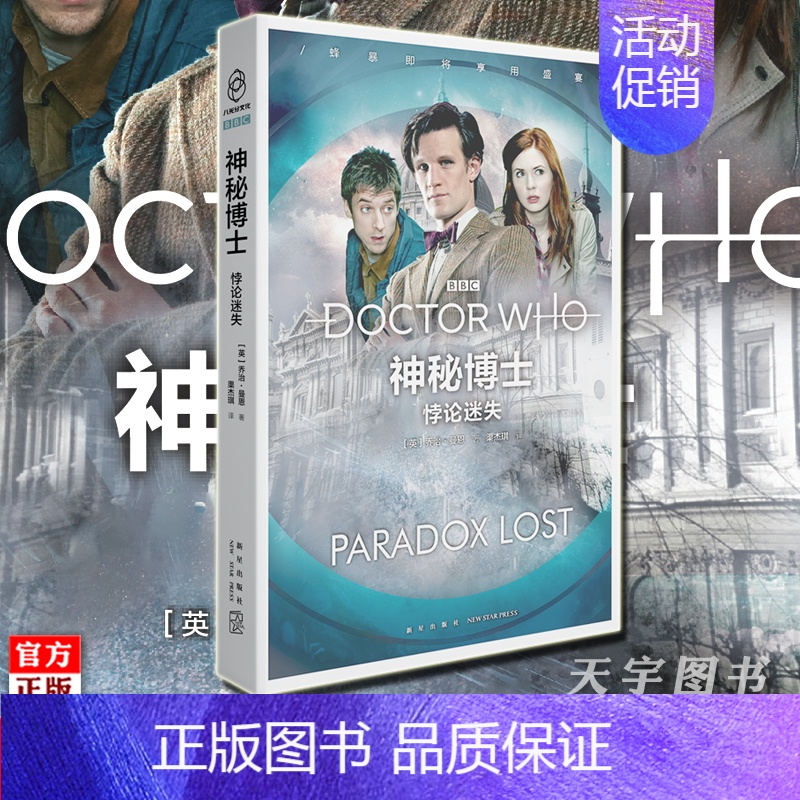 [正版] 神秘博士 悖论迷失 英国国剧BBC新剧集简体中文小说 外国文学科学幻想冒险小说 神秘博士周边书电视剧小说书