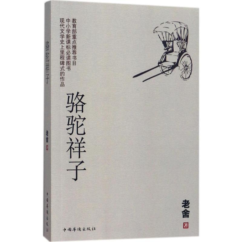 正版新书】骆驼祥子老舍9787511369918