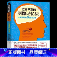 【官方正版】过目不忘的图像记忆法 【正版】图像记忆法 心理学与记忆术左右脑思维开发训练教程 快速提高增强大脑记忆方法和技