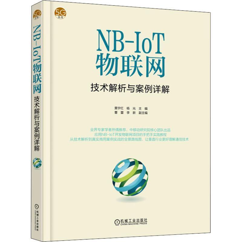 正版新书】NB-IoT物联网技术解析与案例详解黄宇红9787111608882