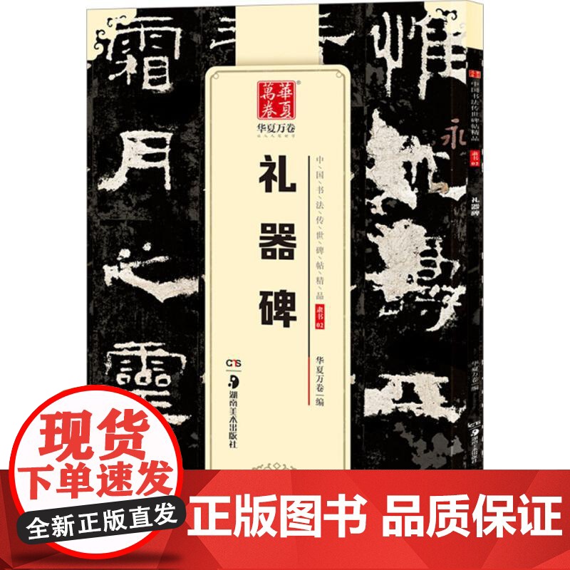 10003783-30-礼器碑(中国书法传世碑帖精品) 湖南美术出版社高清大图