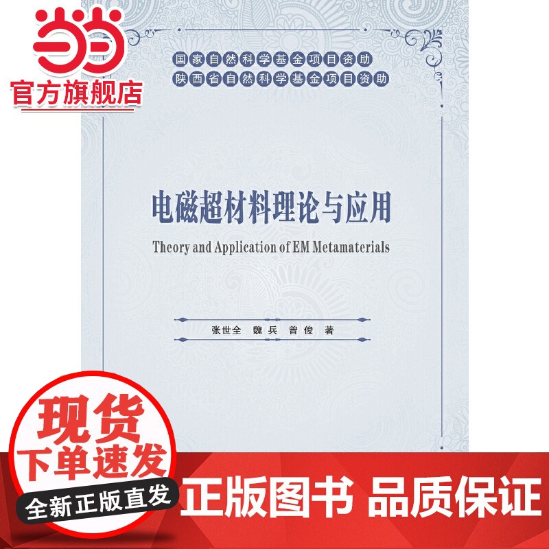 电磁超材料理论与应用高清大图