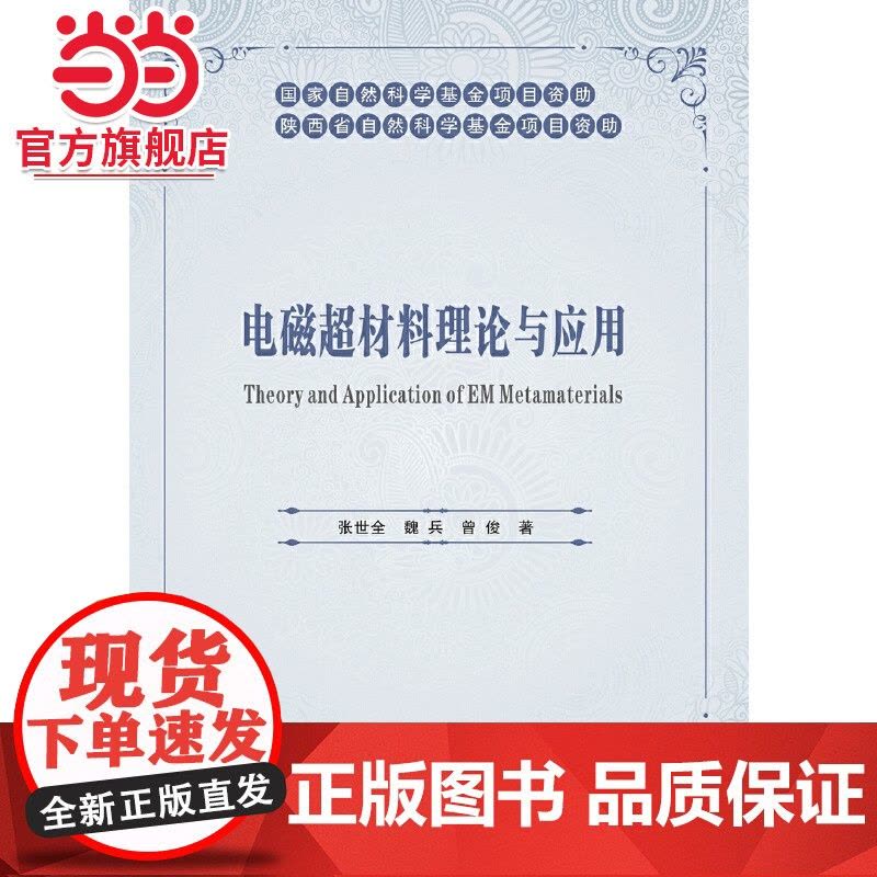电磁超材料理论与应用图片