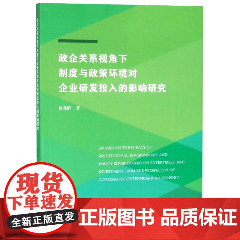 政企关系视角下制度与政策环境对企业研发投入的影响研究高清大图