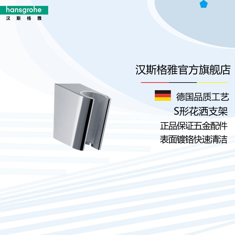 德国汉斯格雅hansgrohe 花洒支架/镀铬 原装卫浴五金套件28331000