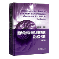 天星 现代同步发电机励磁系统设计及应用(第3版)