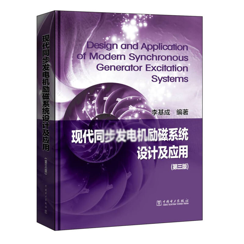 天星 现代同步发电机励磁系统设计及应用(第3版)