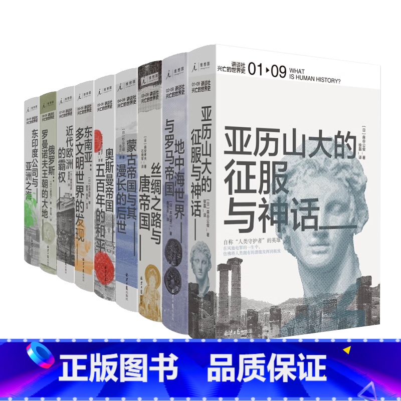 [9册]讲谈社·兴亡的世界史 [正版]讲谈社系列单册任选 讲谈社·中国的历史 诸子的精神 兴亡的世界史 讲给大家的中国通高清大图