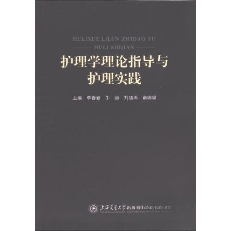 正版新书】护理学理论指导与护理实践牛丽9787313289285