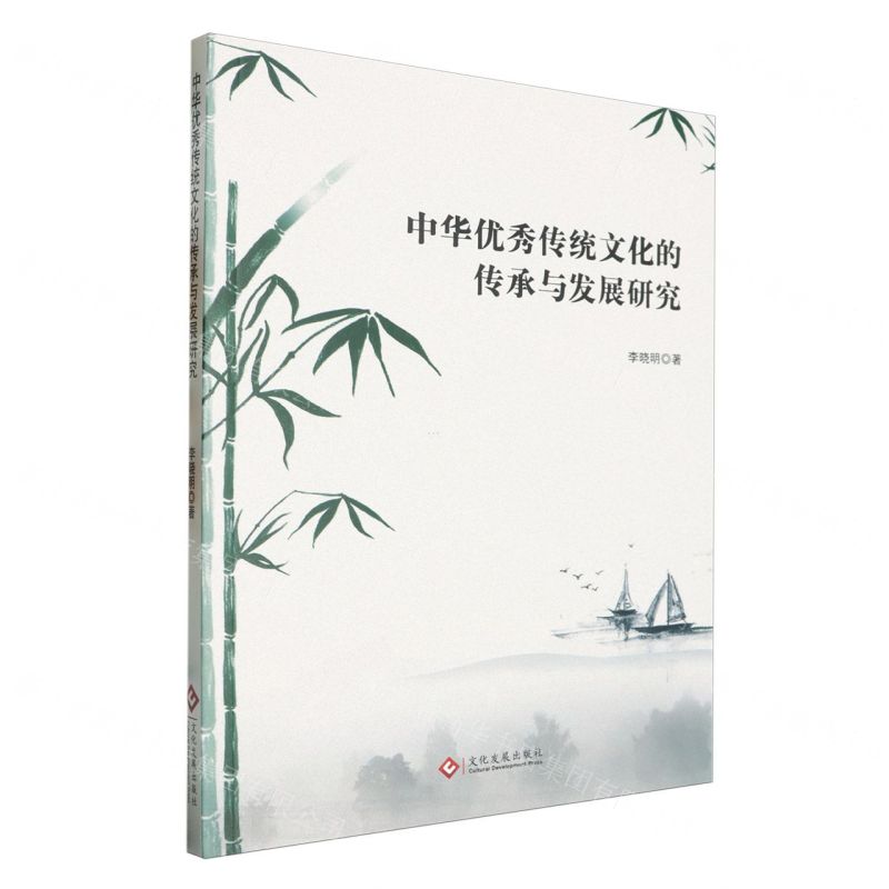 【N】中华优秀传统文化的传承与发展研究-9787514241518