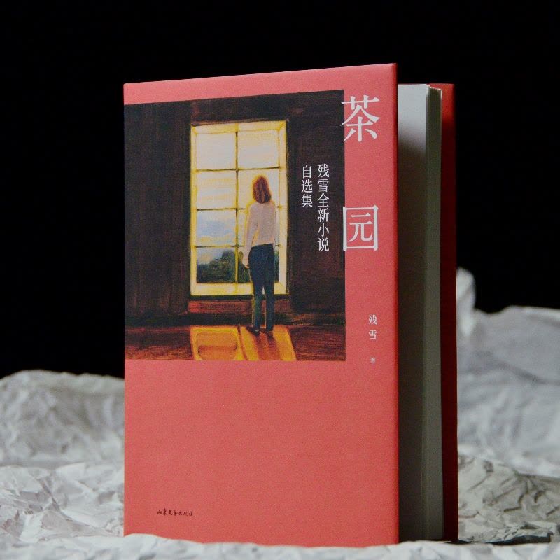 [正版]茶园 残雪 小说自选集 收录16篇短篇小说 离诺奖很近的宝藏作家 中国文学小说 果麦出品图片