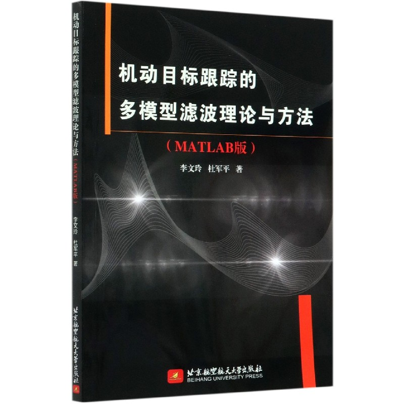 音像机动目标跟踪的多模型滤波理论与方法(MATLAB版)李文玲