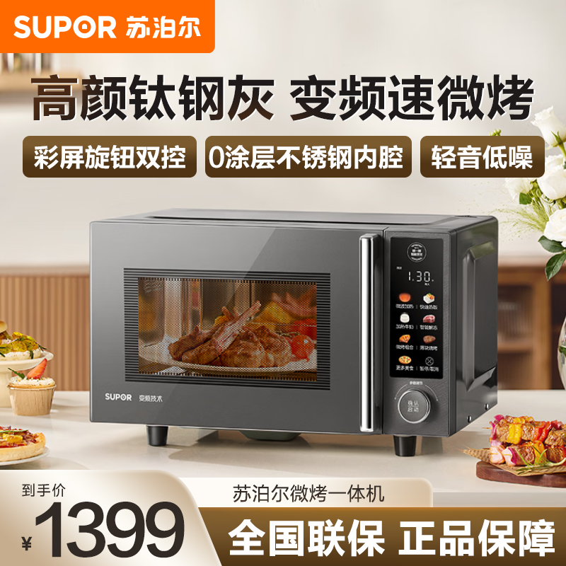 苏泊尔(SUPOR)变频微波炉烤箱一体机 0涂层不锈钢 家用23升平板加热一级能效智能杀菌解冻光波烧烤彩屏SW23B2