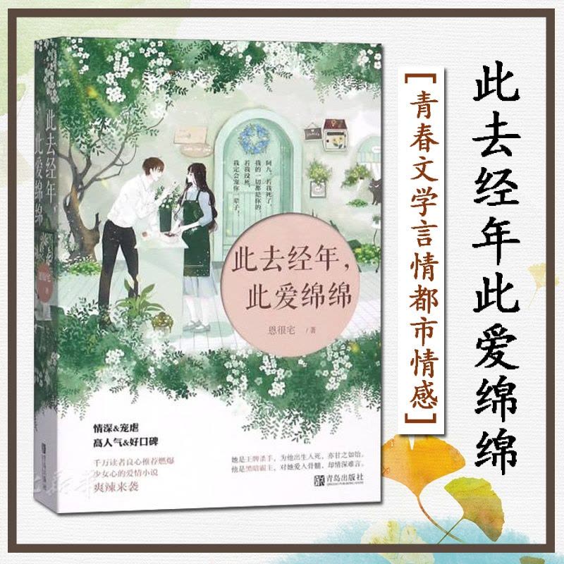 [醉染正版]此去经年此爱绵绵 恩很宅共2册 青春文学言情都市情感作品集爱情高甜宠情深宠虐小说 我的zui爱始终是你一念倾图片