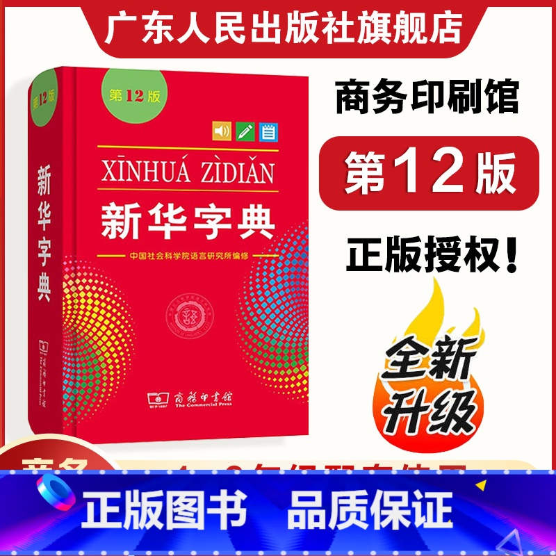 【双色版】新华字典 【正版】2024新版字典第12版双色本 中小学生新编实用工具书单色本 商务印书馆汉语字典现代汉语拼音