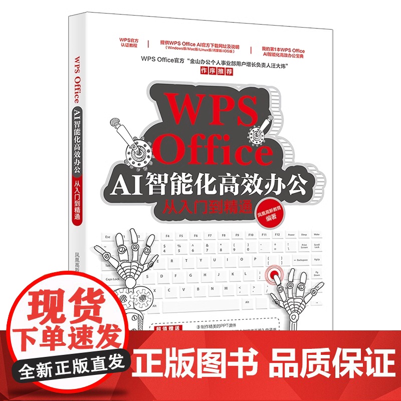 WPS Office AI智能化高效办公从入门到精通 凤凰高新教育 北京大学出版社 9787301359211