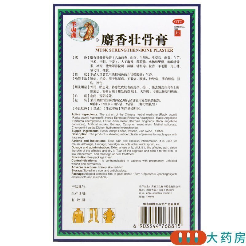 [6盒]下山虎 麝香壮骨膏 10贴/盒*6盒镇痛消炎风湿关节痛腰痛神经痛