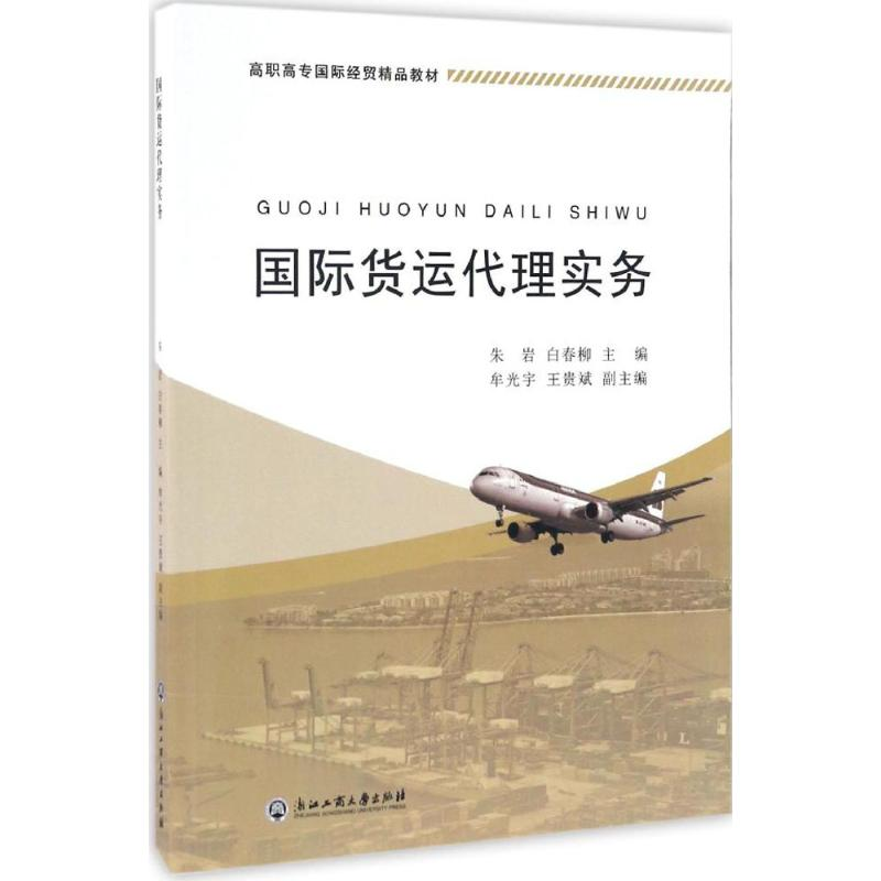 [M]国际货运代理实务-9787517819004高清大图