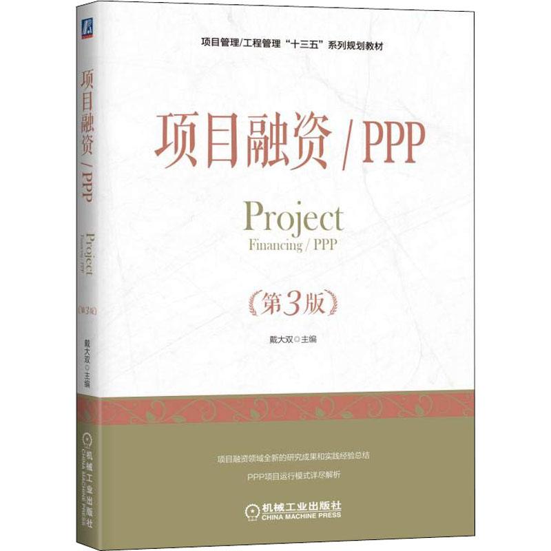 正版预售 项目融资/PPP(第3版)项目管理/工程管理“十三五”系列规划教材 项目融资风防卫方法 项目融资新研究成
