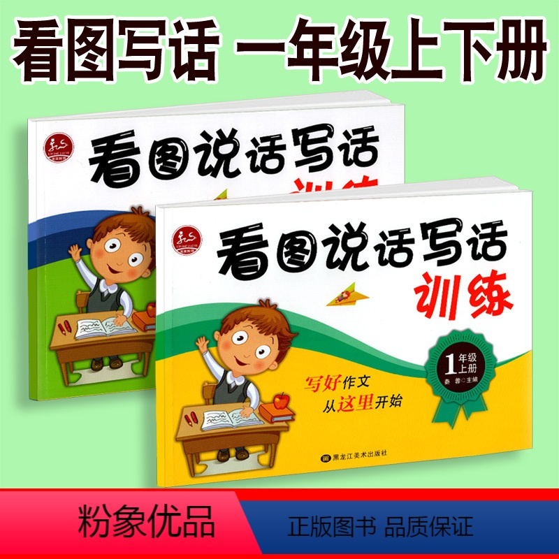 [正版]看图说话写话训练一年级上下册全套小学生注音版同步儿童作文练习册小学作文书素材通用版 1年级习作入门起步天天练训