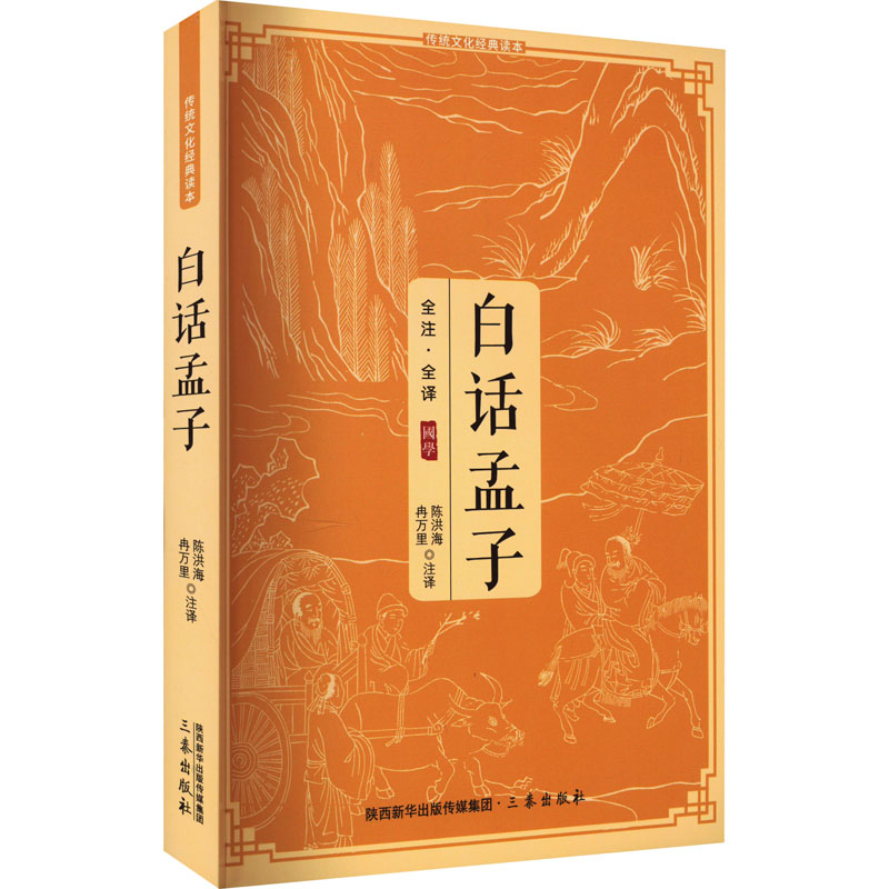 正版新书】白话孟子冉万里9787806280027