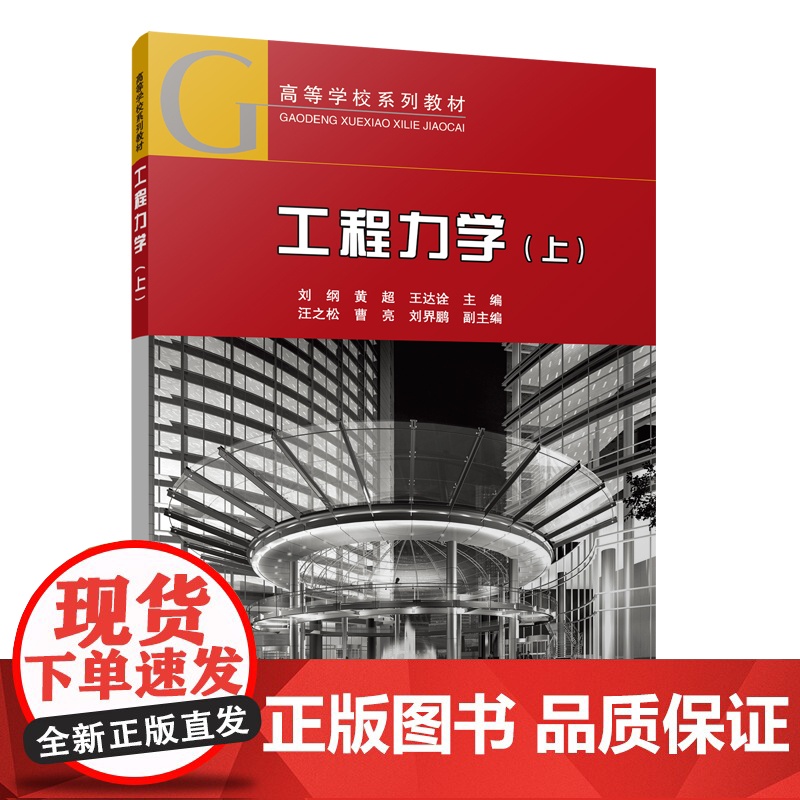 工程力学(上) 刘纲,黄超,王达诠,汪之松,曹亮,刘界鹏 中国建筑工业出版社 正版书籍高清大图