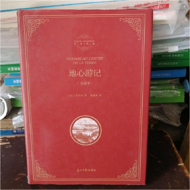 正版新书]地心游记-名著典藏-全译本凡尔纳9787511236265高清大图
