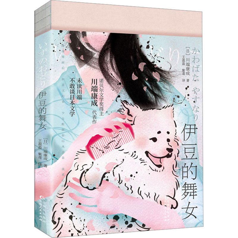 正版新书】伊豆的舞女(日)川端康成9787221173416