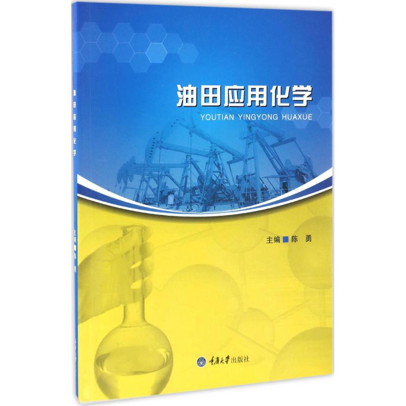 醉染图书油田应用化学9787568902731高清大图