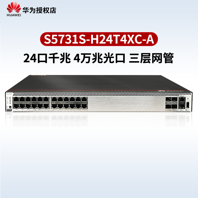 华为交换机S5731-H24T4XC[满配光模块]
