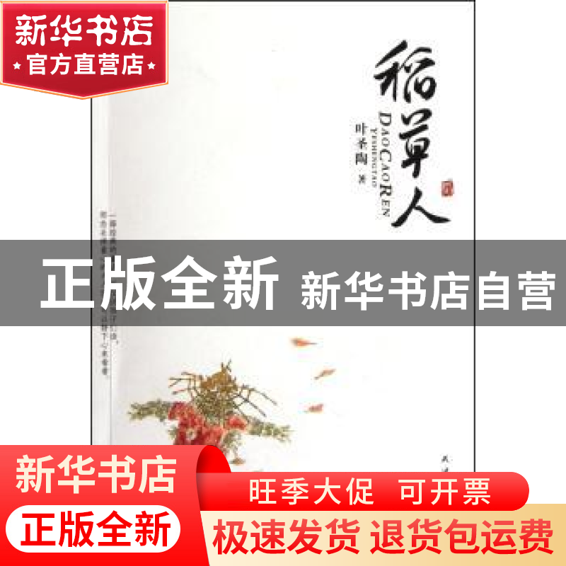 正版 稻草人 叶圣陶著 天津人民出版社 9787201070803 书籍