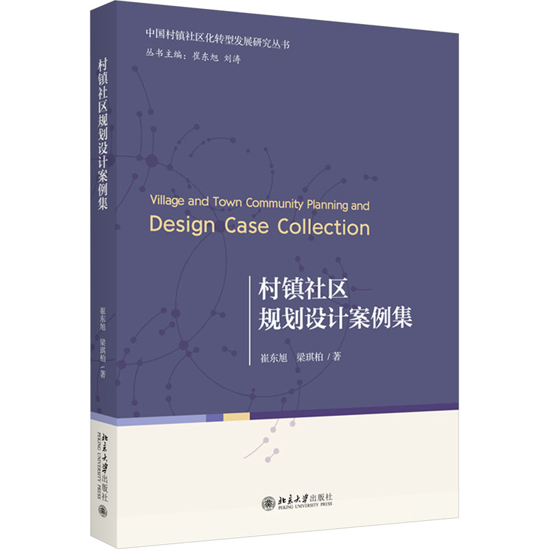 [M]村镇社区规划设计案例集-9787301340783高清大图