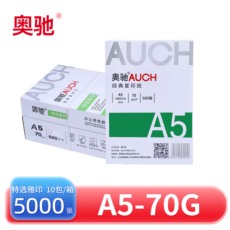奥驰 复印纸 特选雅印 A5-70g 10包/箱高清大图