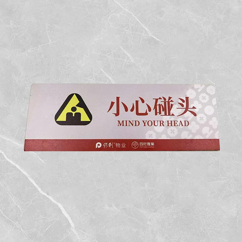 格具(GEJU)小心碰头标识牌标识22*8cm pvc款定制款联系客户经理