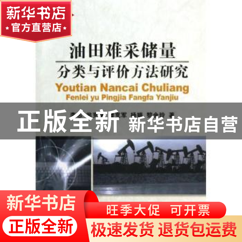 正版 油田难采储量分类与评价方法研究 李志 地质大学 9787562532