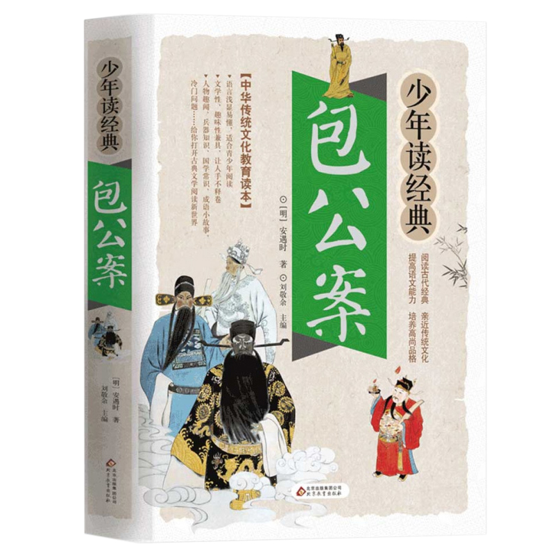 资治通鉴 [正版]包公案断案书籍白话文版全集青少年包青天包公官场民间案件探案推理悬疑破案故事儿童经典奇闻精编小学生侦探小高清大图