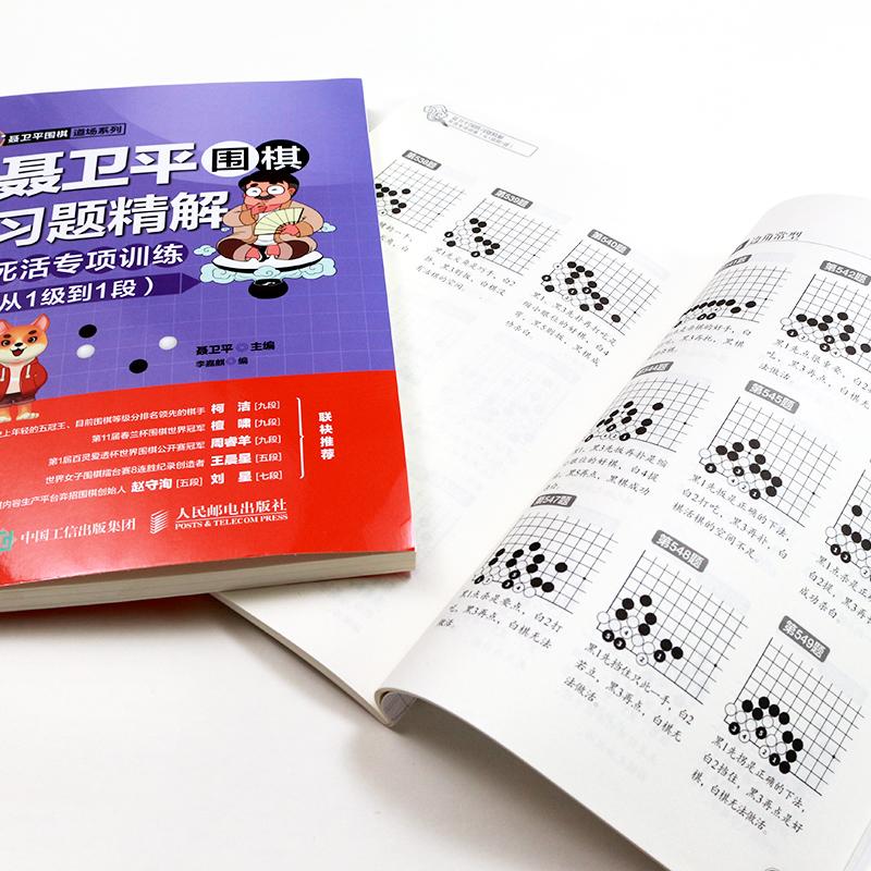 [正版]聂卫平围棋习题精解 死活专项训练(从1级到1段) 聂卫平,李嘉麒 编 体育运动(新)文教 书店图书籍 人民邮电高清大图