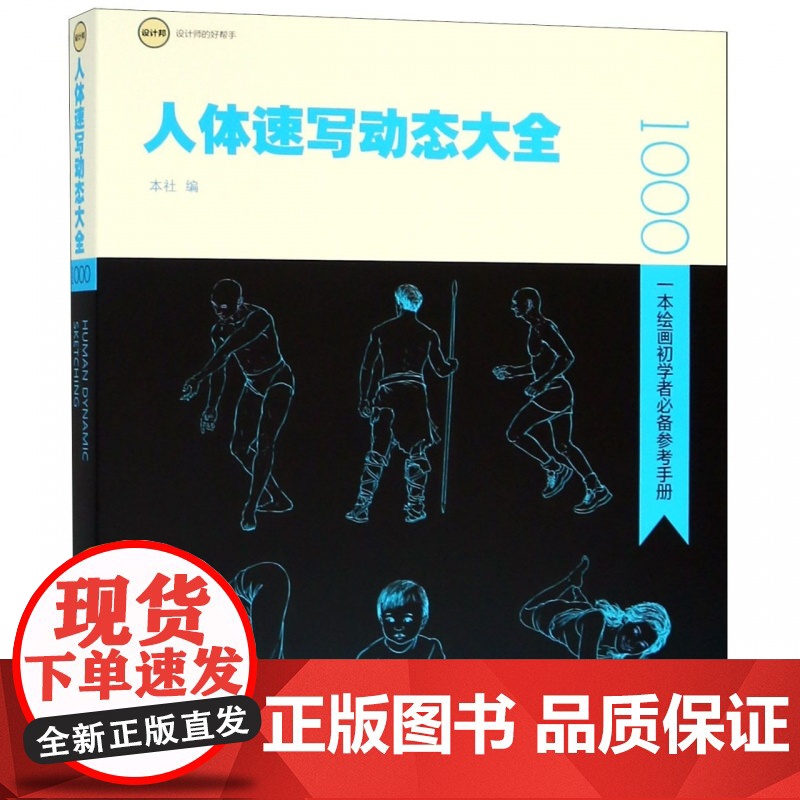 人体速写动态大全 一本绘画初学者参考手册 人物动作绘制临摹 线描动态人物场景对照人物 速写书籍 美术绘画书籍 人体素描书高清大图