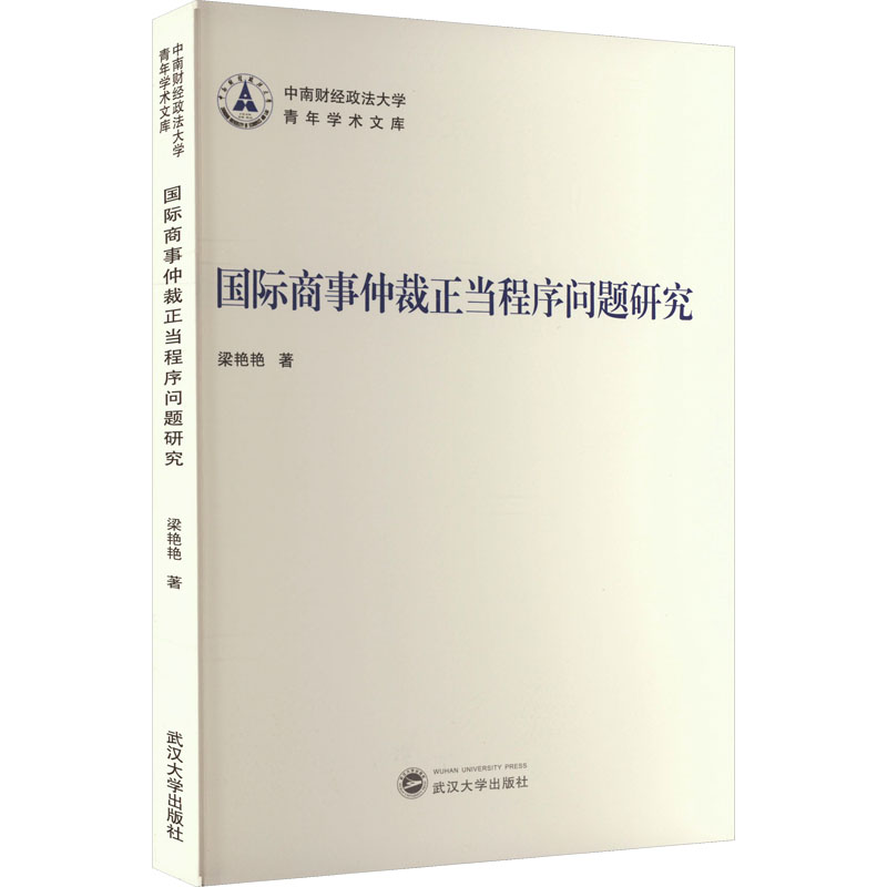 [M]国际商事仲裁正当程序问题研究-9787307240339高清大图