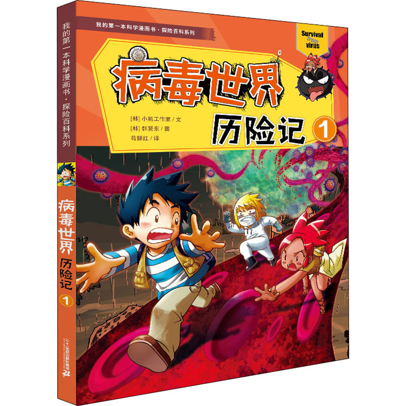 [M]病毒世界历险记 1-9787556844593