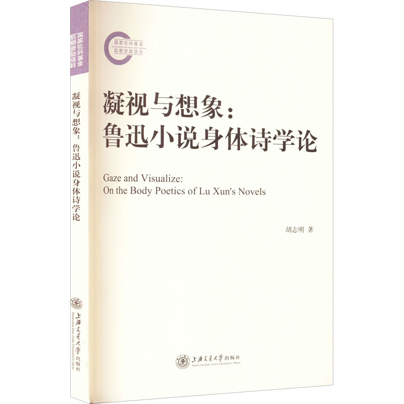 醉染图书凝视与想象:鲁迅小说身体诗学论9787313270306高清大图