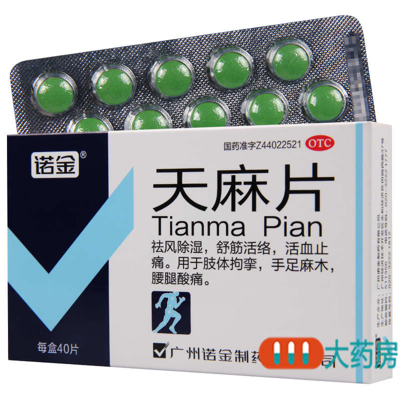 [10盒]诺金天麻片40片/盒*10盒祛风除湿舒筋活络活血止痛腰腿酸痛手足麻木