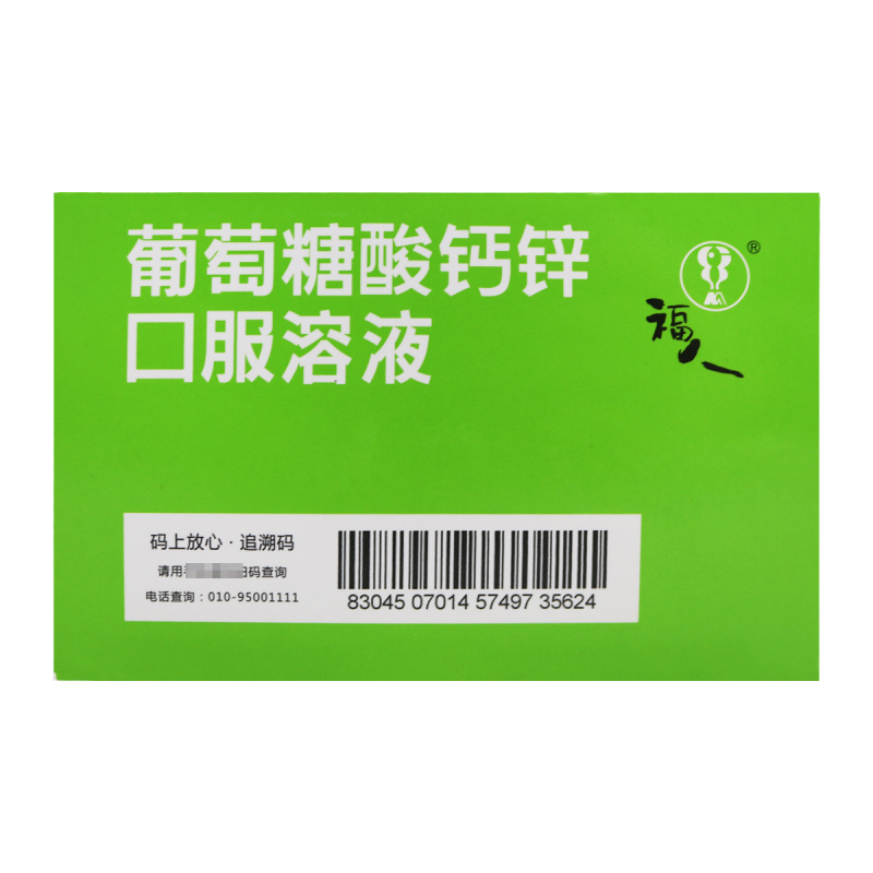 福人葡萄糖酸钙锌口服溶液 10ml*24支/盒 小儿儿童成人孕妇补钙发育迟缓佝偻病发育迟缓口服液高清大图