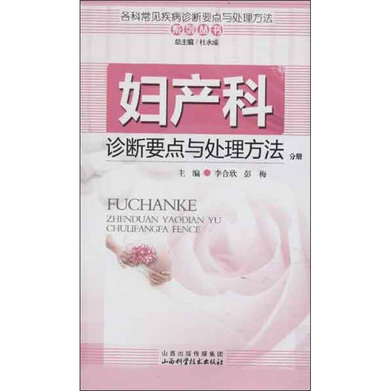 正版新书]妇产科诊断要点与处理方法分册杜永成9787537742702高清大图