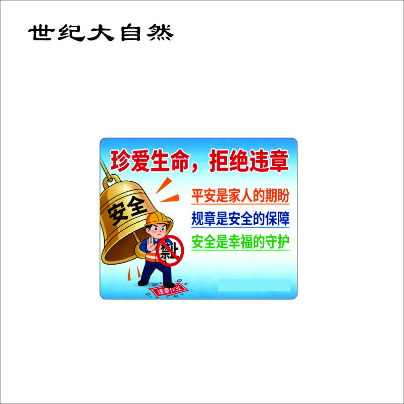 世纪大自然 安全宣传垫 300*245mm 张高清大图